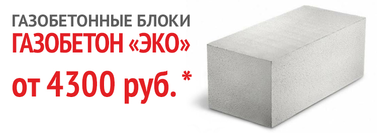 Газобетон ЭКО